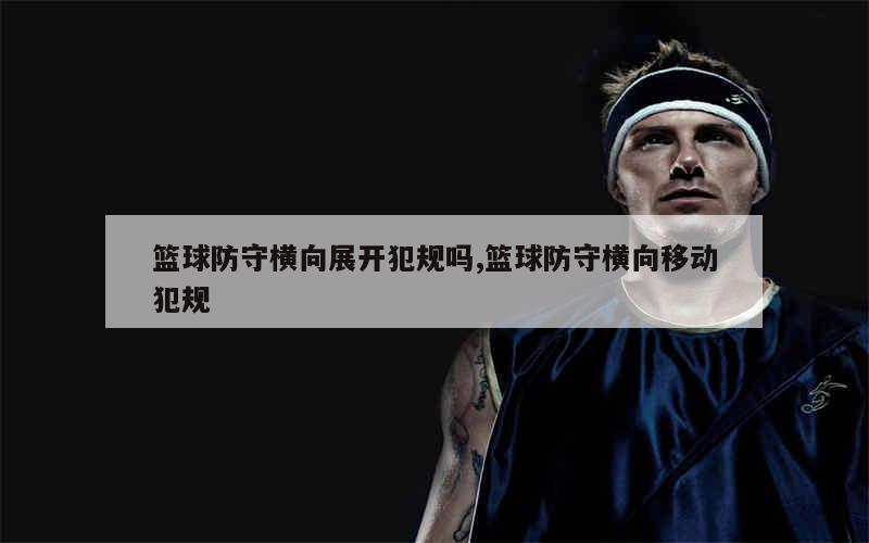 如何在篮球冬令营中加强体能训练？_2